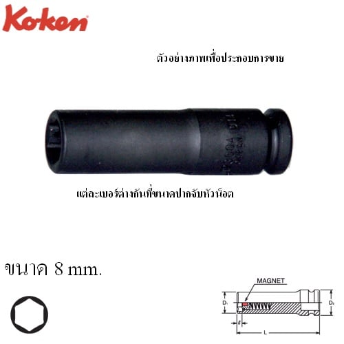 SKI - สกี จำหน่ายสินค้าหลากหลาย และคุณภาพดี | KOKEN 12300G-8 ลูกบ๊อกลมยาว 1/4นิ้ว-6P-8mm. พร้อมแม่เหล็กเลื่อนได้